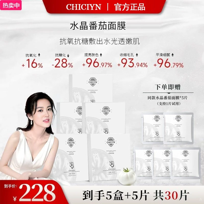 【韦雪推荐】水晶番茄面膜补水保湿紧致深层焕亮原液修护舒缓温和