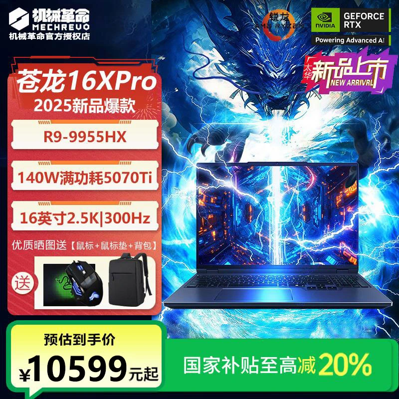 【地方补贴】机械革命2025苍龙16锐龙R9HX独显5070Ti游戏笔记本电脑