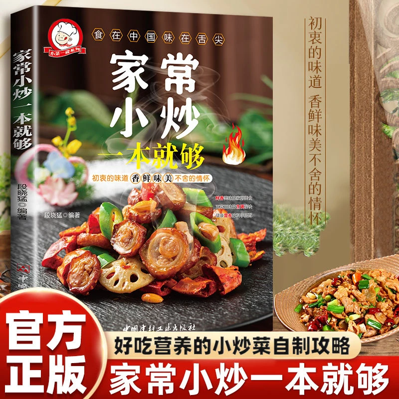 家常小炒一本就够家常菜菜谱高清印刷健康美食推荐简单易做书籍