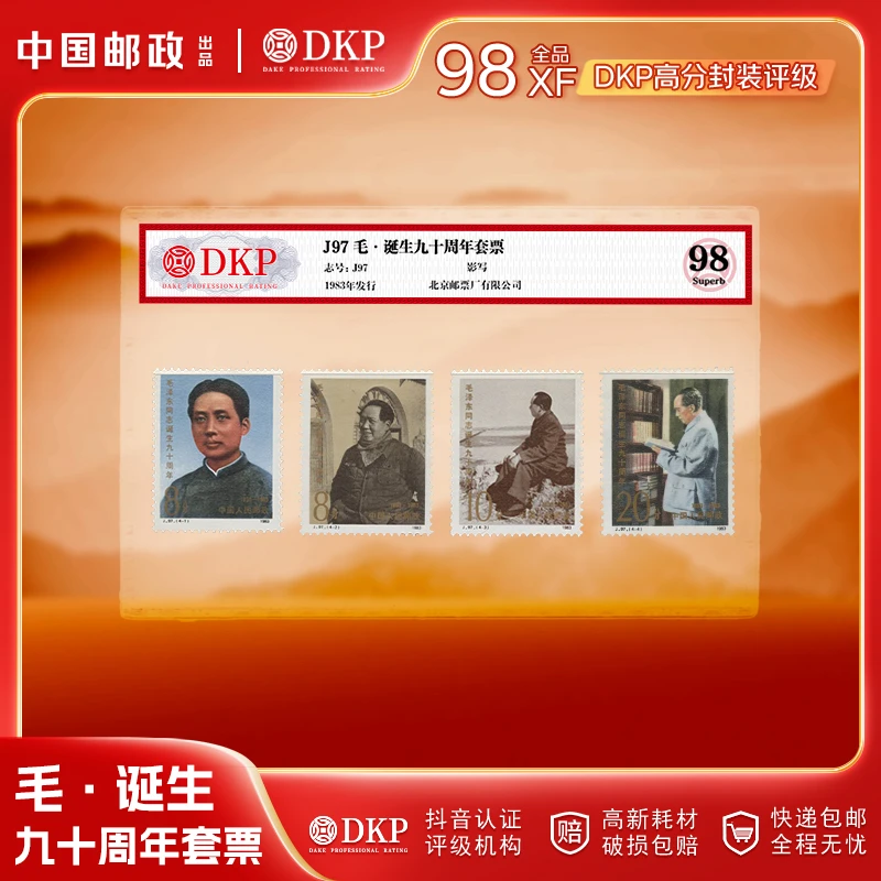 J97 毛诞生九十周年 邮票 套票4枚 DKP封装评级98分 藏赠佳品
