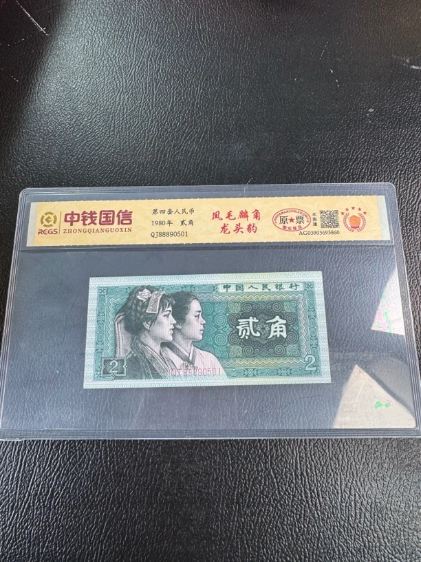 凤毛麟角 第四套人民币2角龙头888