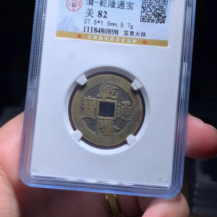 铜Wj公博评级币乾隆大样0898