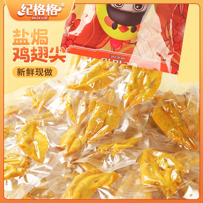 纪格格 盐焗鸡翅尖客家特产办公室嚼劲零食小吃网红即食夜宵解馋