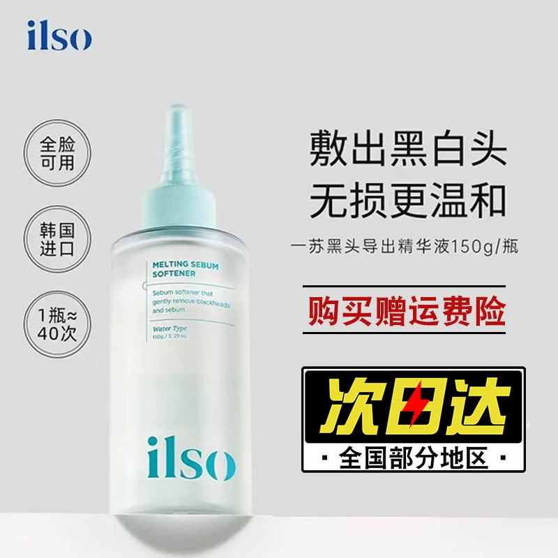 韩国ilso黑头导出液黑头白头闭口粉刺水收缩毛孔深层清洁溶解液女