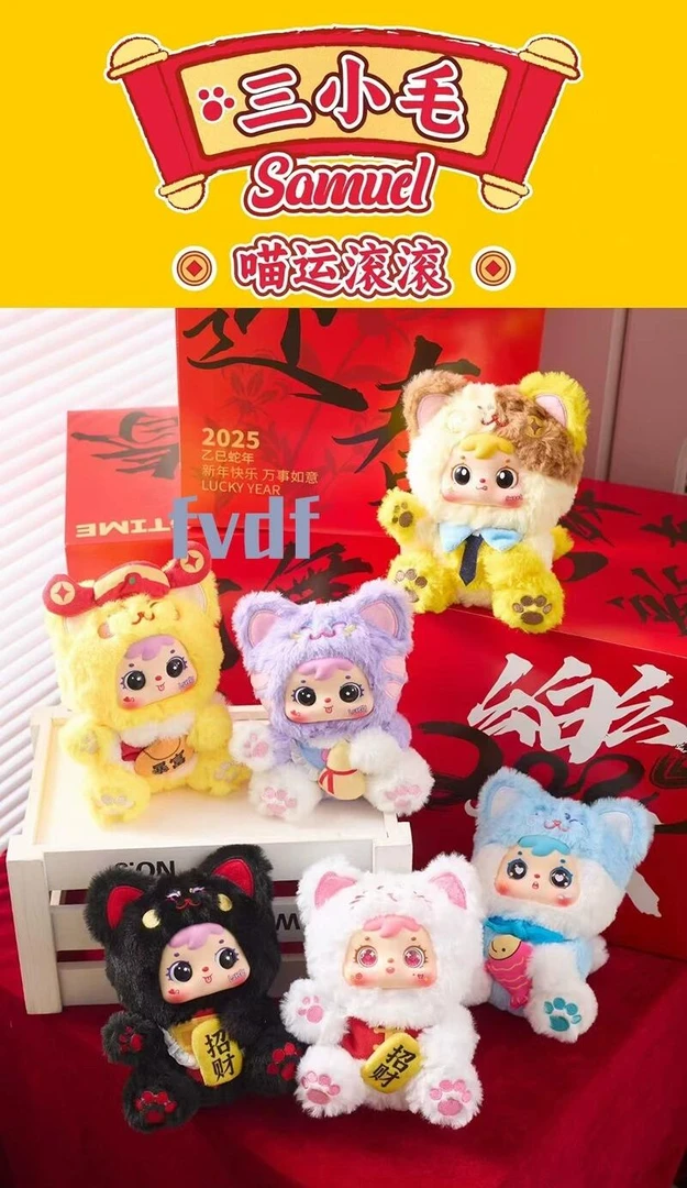 【喵运滚滚】三小毛毛绒系列盲盒