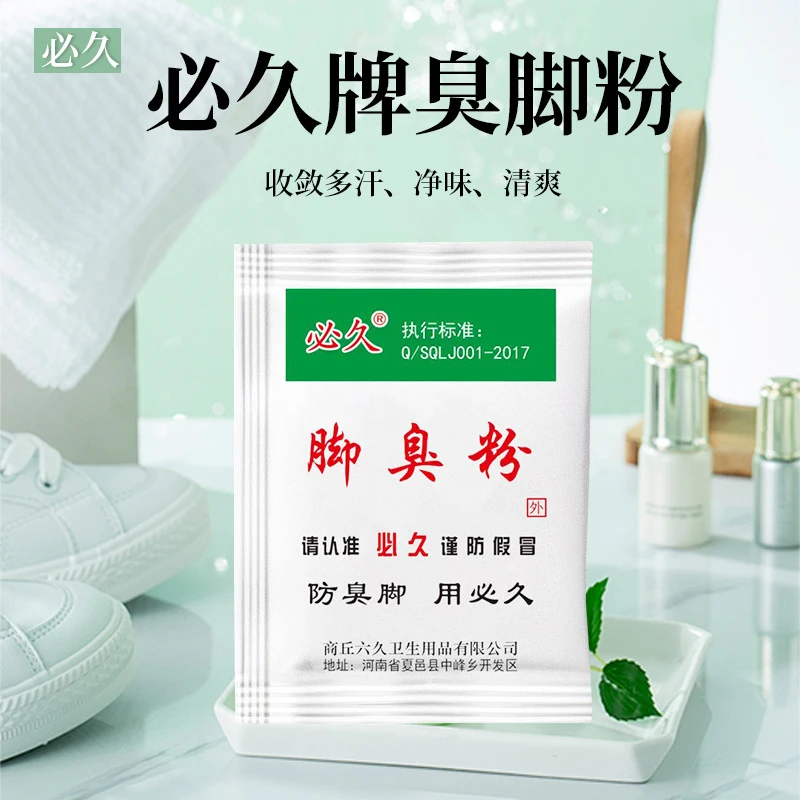 必久脚臭粉汗脚痒泡脚足浴粉臭脚粉去除鞋异味脚臭