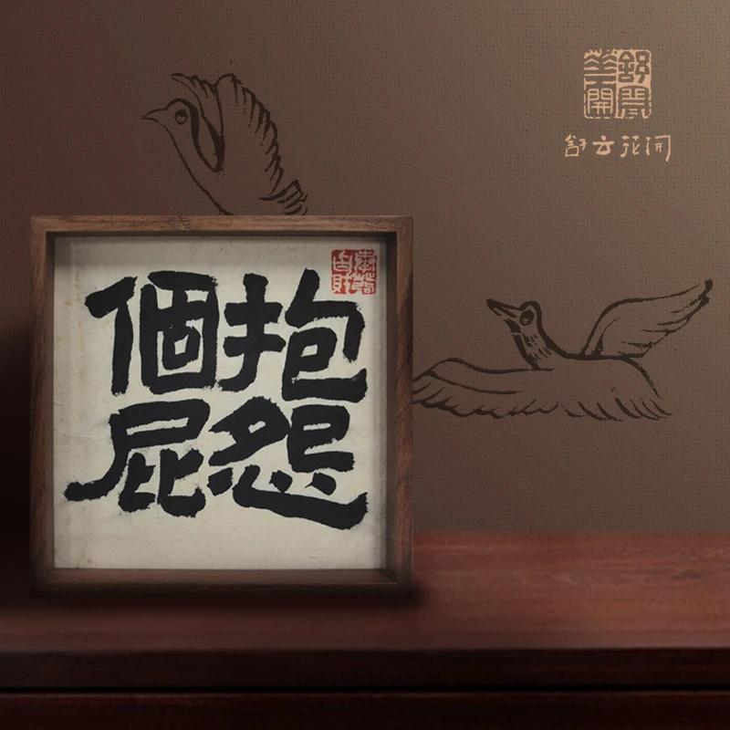 《抱怨个屁》实木摆台文创书法手绘作品办公室客厅书房桌面装饰摆件