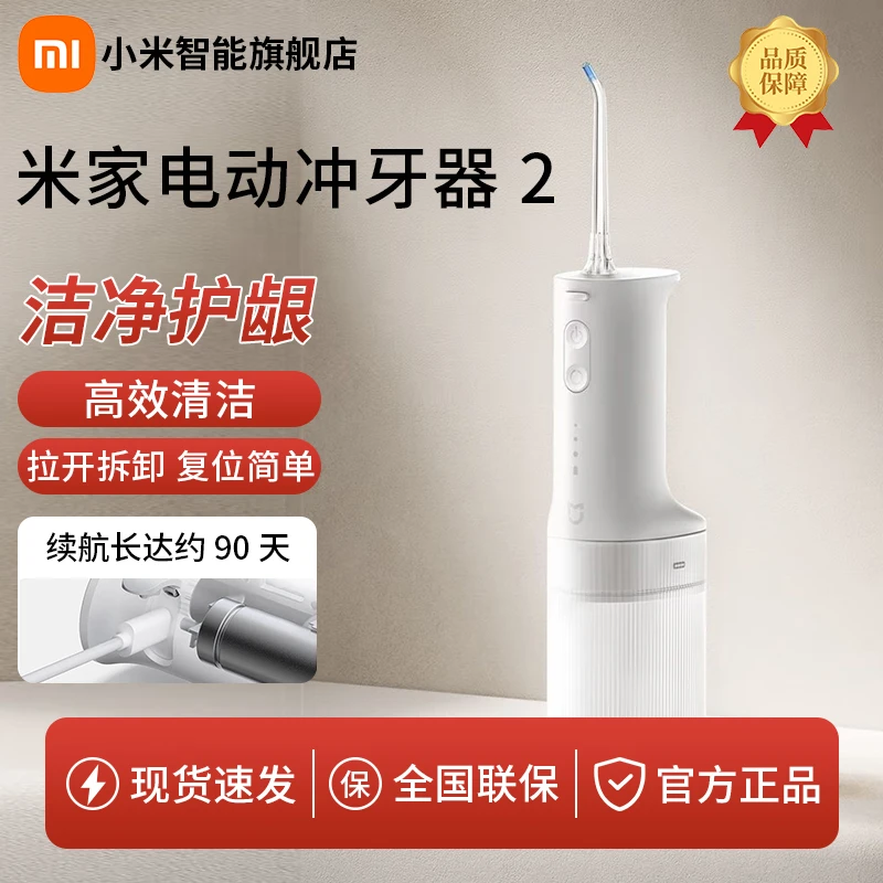 【超值购】小米电动冲牙器2高频脉冲水流家用便携式标配家用洗牙器