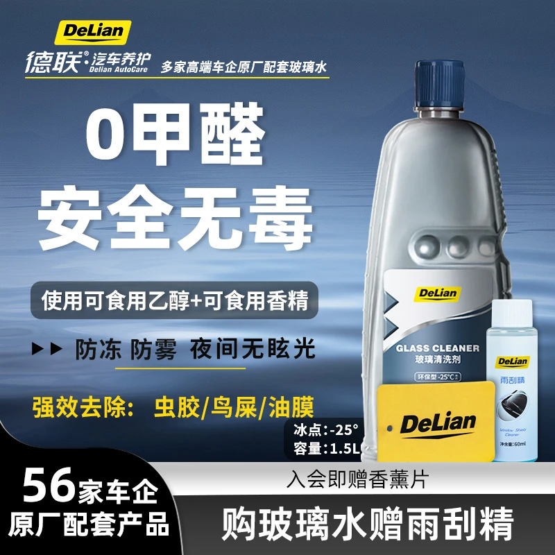 德联玻璃清洗液除油膜虫胶鸟粪乙醇配方1.5L大容量玻璃水