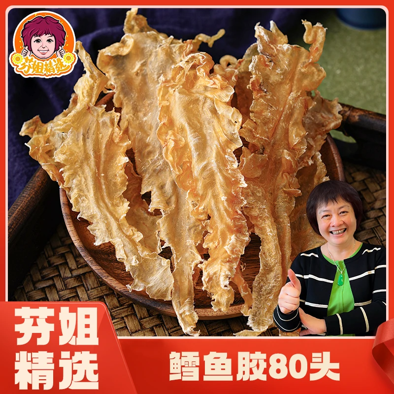 【芬姐精选】80-82头鳕鱼胶 产地：广东汕头