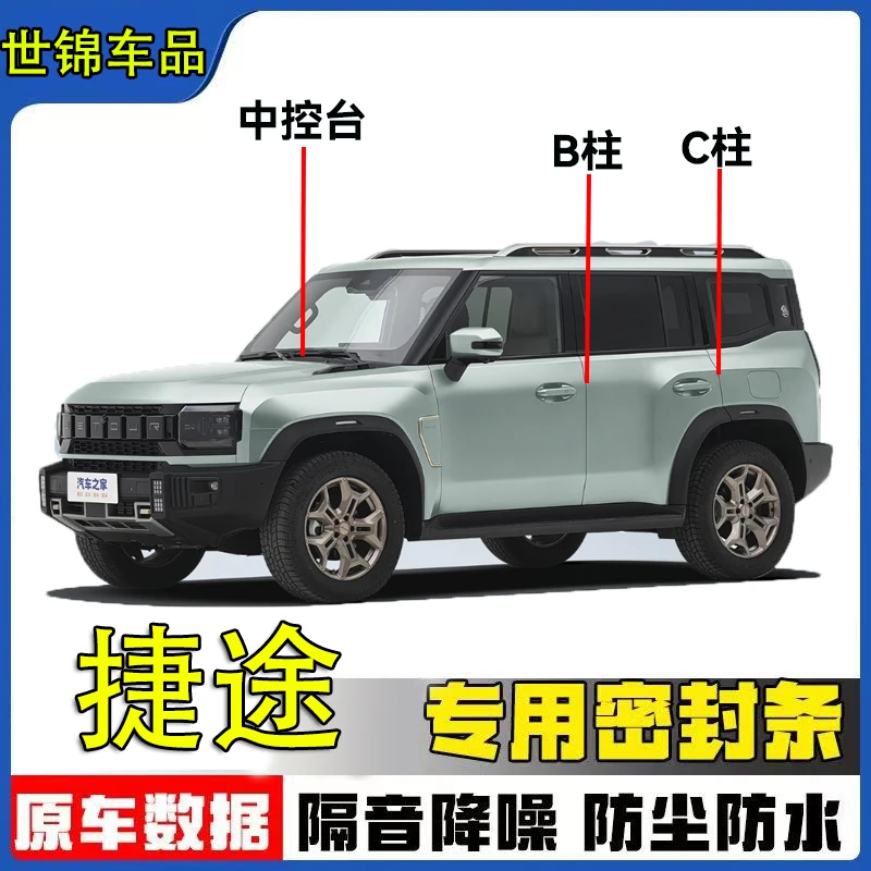 捷途全系汽车B柱C柱仪表台密封条车门隔音条防尘降噪改装胶条