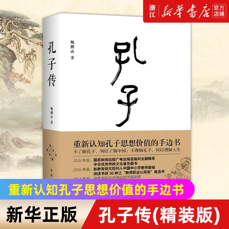 【新华正版书籍】正版包邮 孔子传 鲍鹏山为普通读者写的孔
