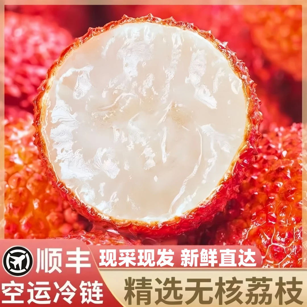 【顺丰空运】老树无核荔枝香甜可口皮薄肉厚现采现发