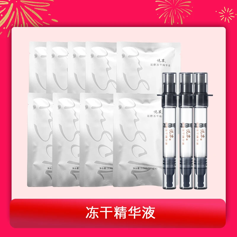 YOSUI/悦苏润颜冻干精华液面部保湿温和修护抗皱紧致舒缓肌肤