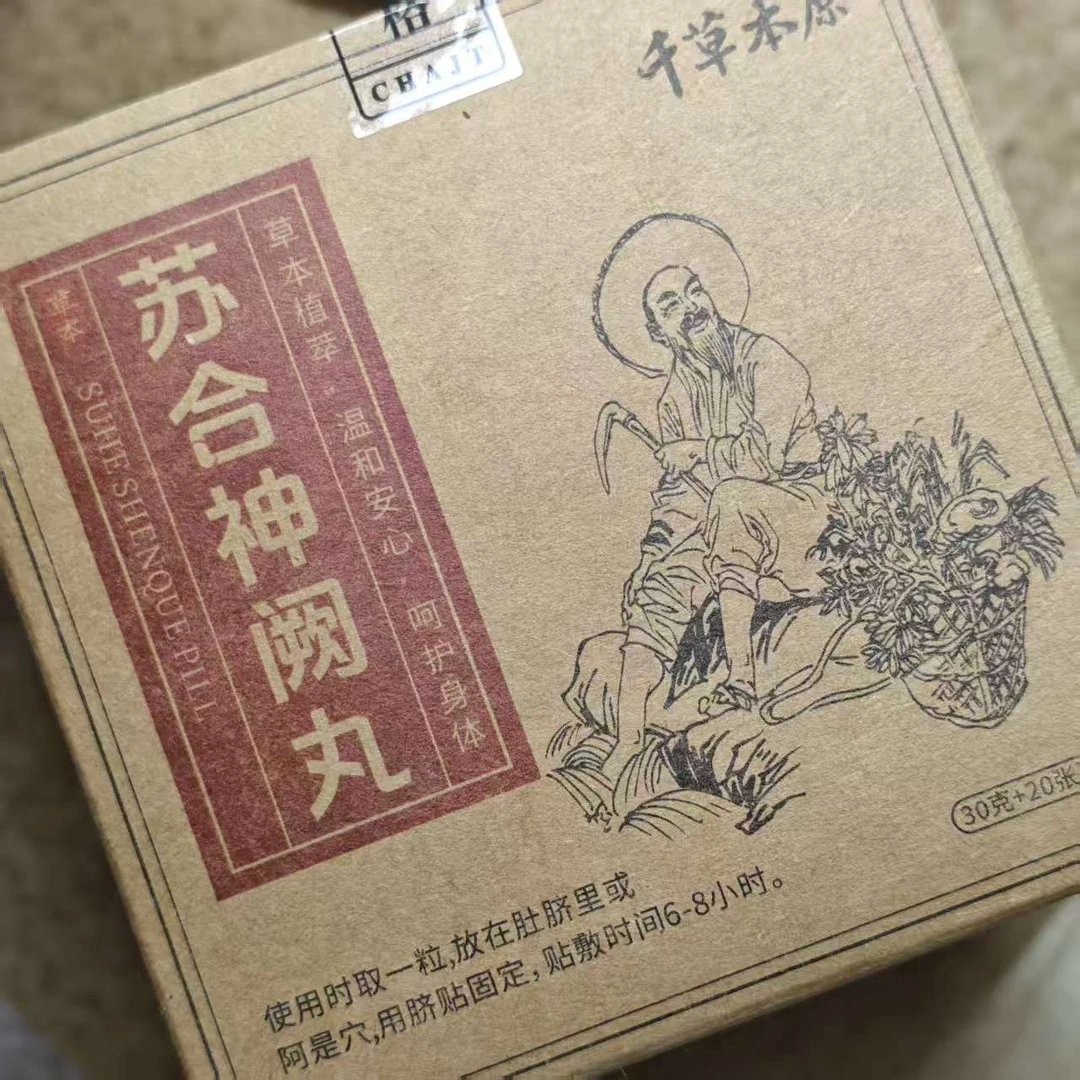 苏合神阙丸三盒【个人身体护理】