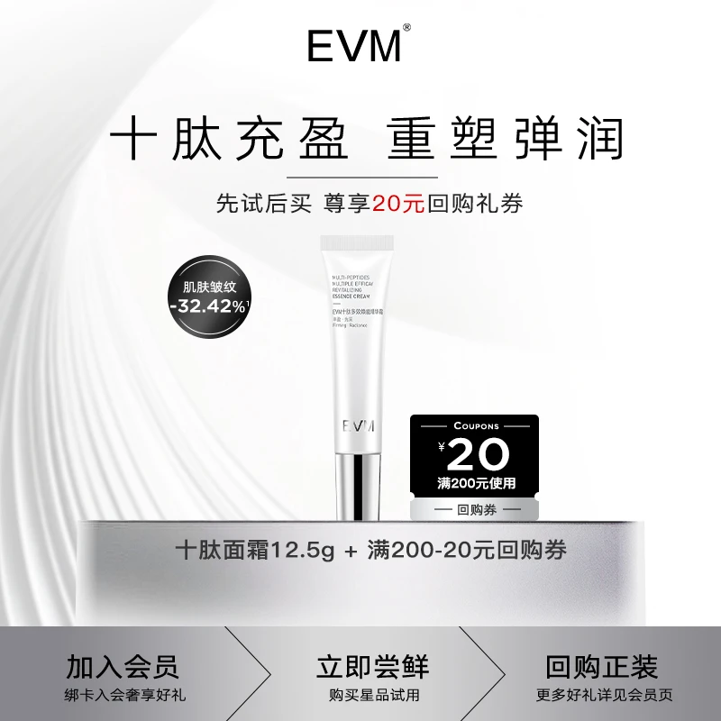 【会员试用】EVM 十肽多效焕能面霜保湿抗皱抵御松垮精华霜12.5g/支