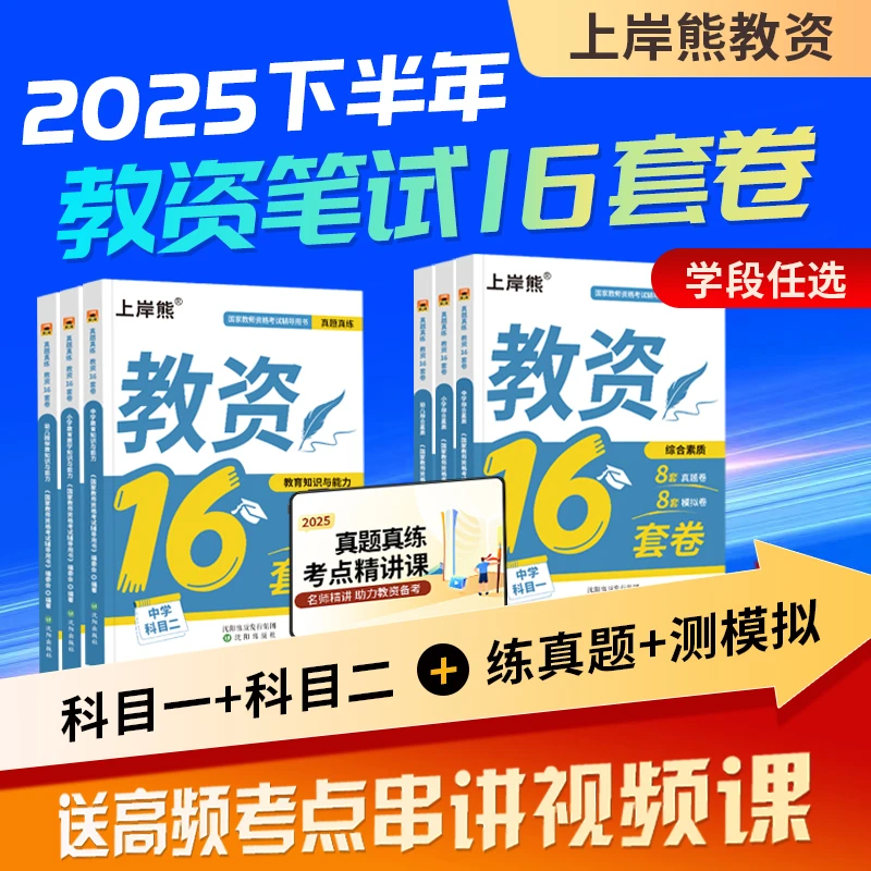 上岸熊25下教资必刷16套卷模拟密押送真题卷纸质