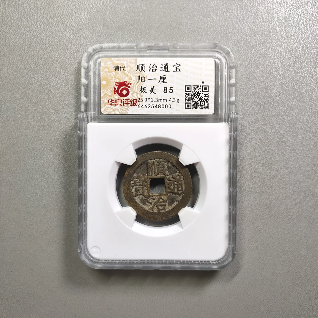 90626-08 顺治通宝阳一厘