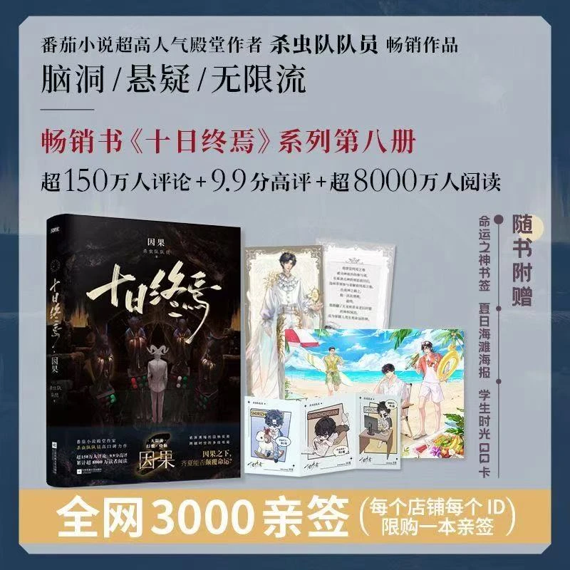 【官方正版】十日终焉8·因果十日终焉第八册 因果之下能否颠覆命运