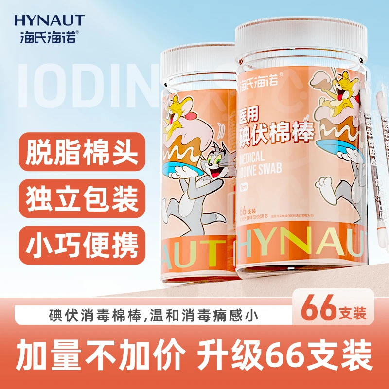 海氏海诺医用碘伏棉棒碘伏棉签一次性消毒液便携独立装清洗婴儿
