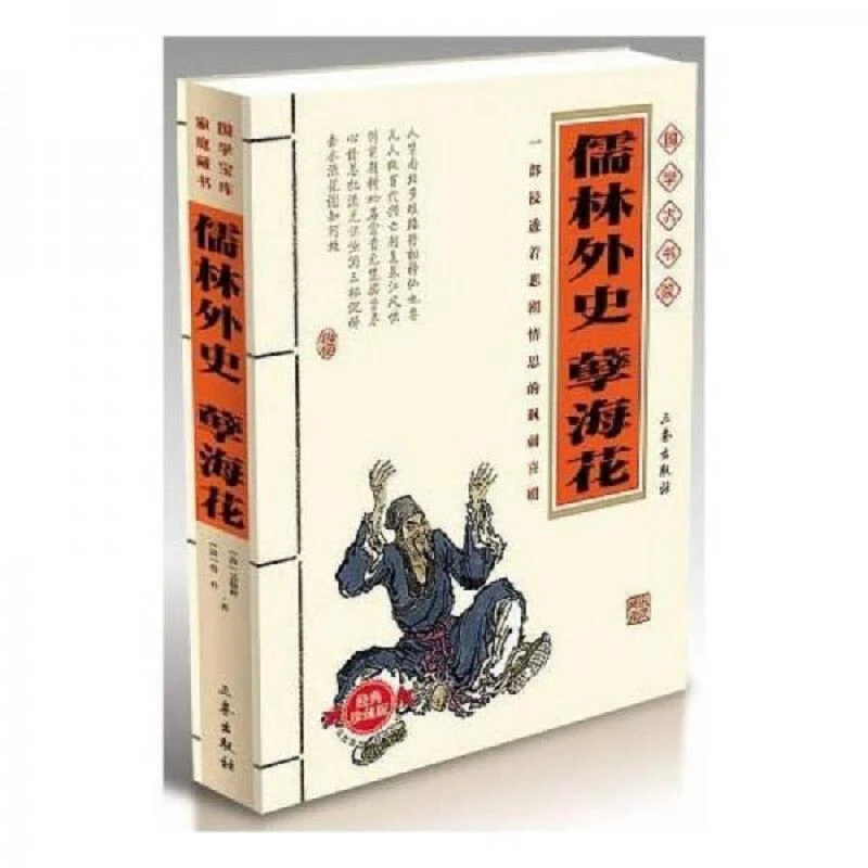 书8新左右儒林外史(典藏版)[清]三秦出版社