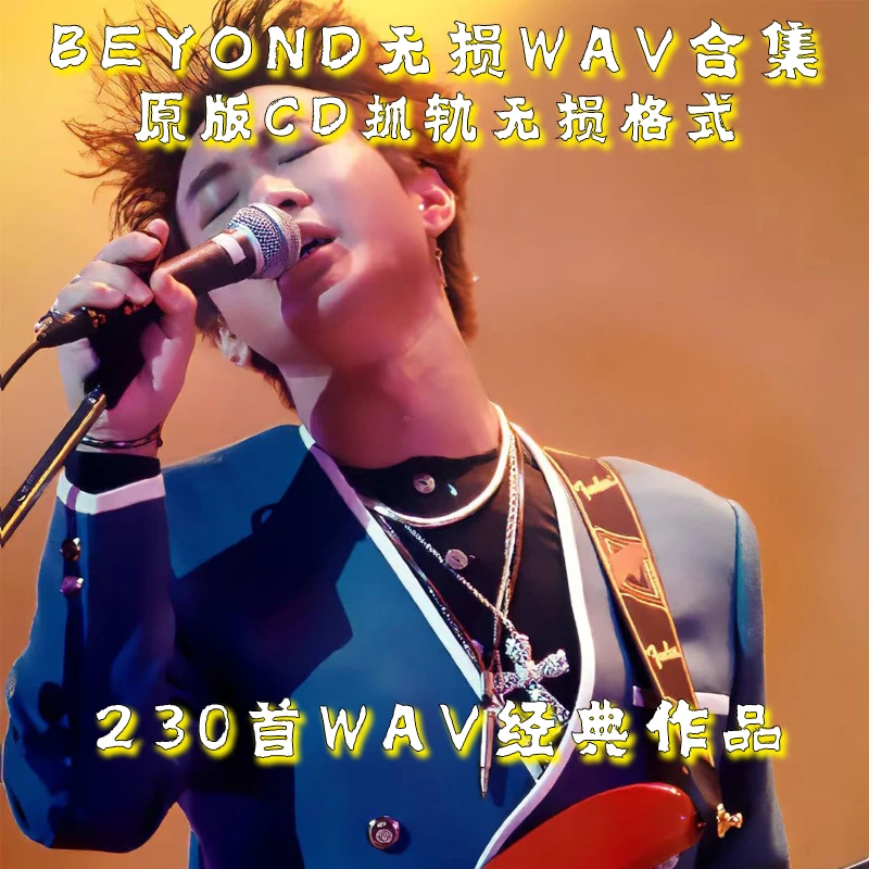 黄家驹BEYOND歌曲WAV全集U盘无损高音质经典粤语老歌车载音乐优盘