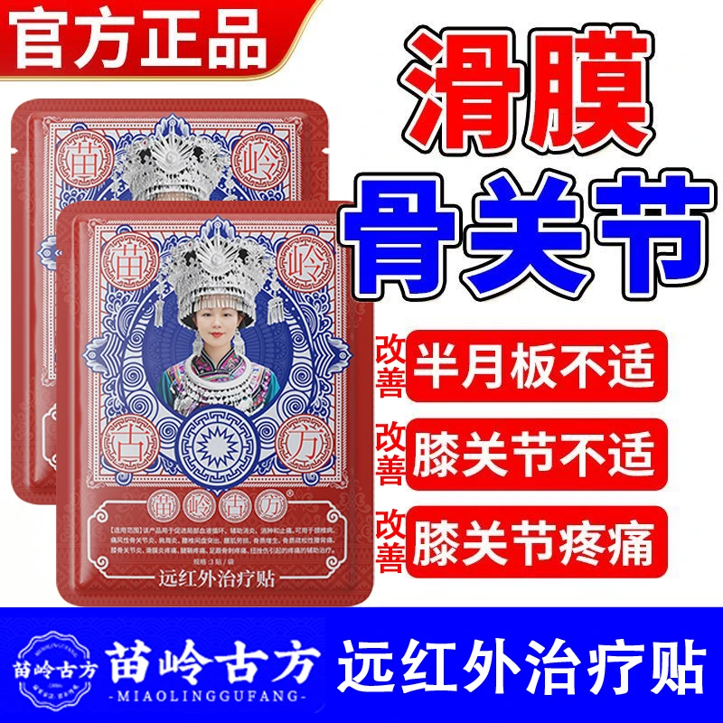 老人常备|官方正品|苗岭古方远红外治疗贴改善膝盖疼痛专用贴官方正品