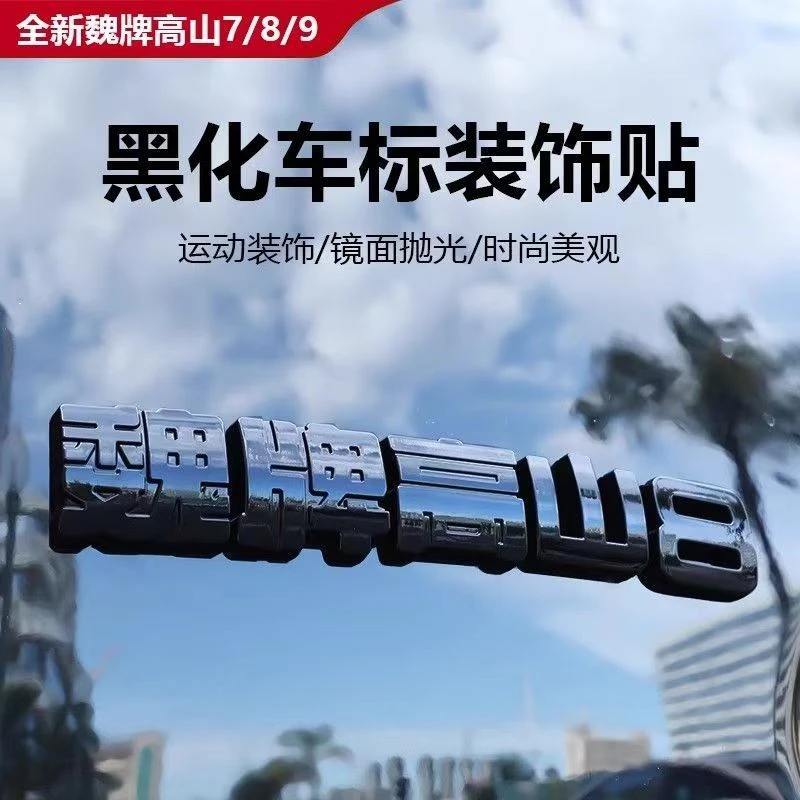 适用于魏牌高山789黑化车标WEY黑武士改装汽车外观配件装饰套件