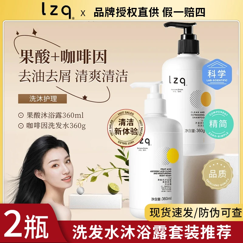 lzq咖啡因洗发水果酸沐浴露套装控油去屑蓬松持久留香男士女正品