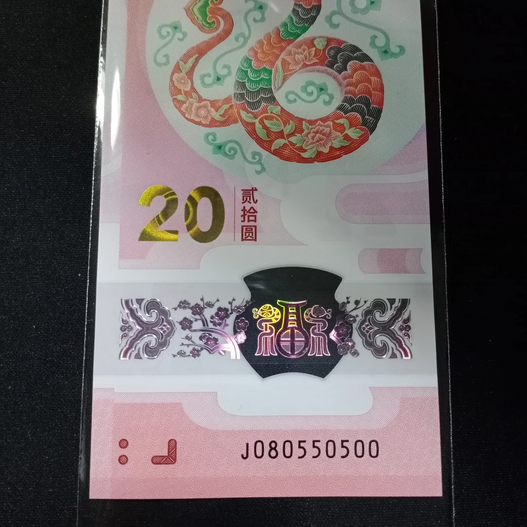 【25年蛇钞】080550500    编号221