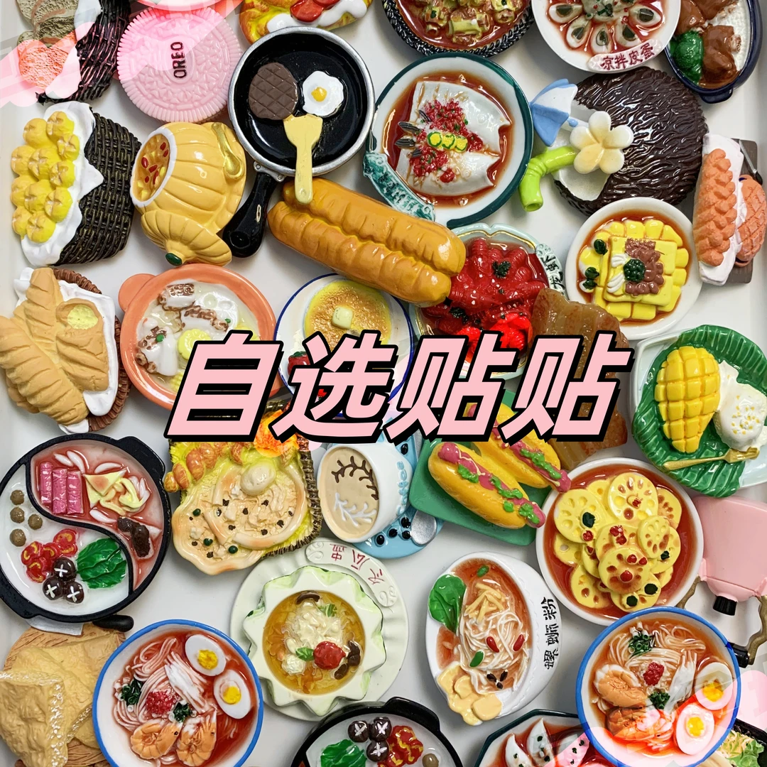 【直播自选】磁吸树脂DIY食玩冰箱贴【默认微瑕】