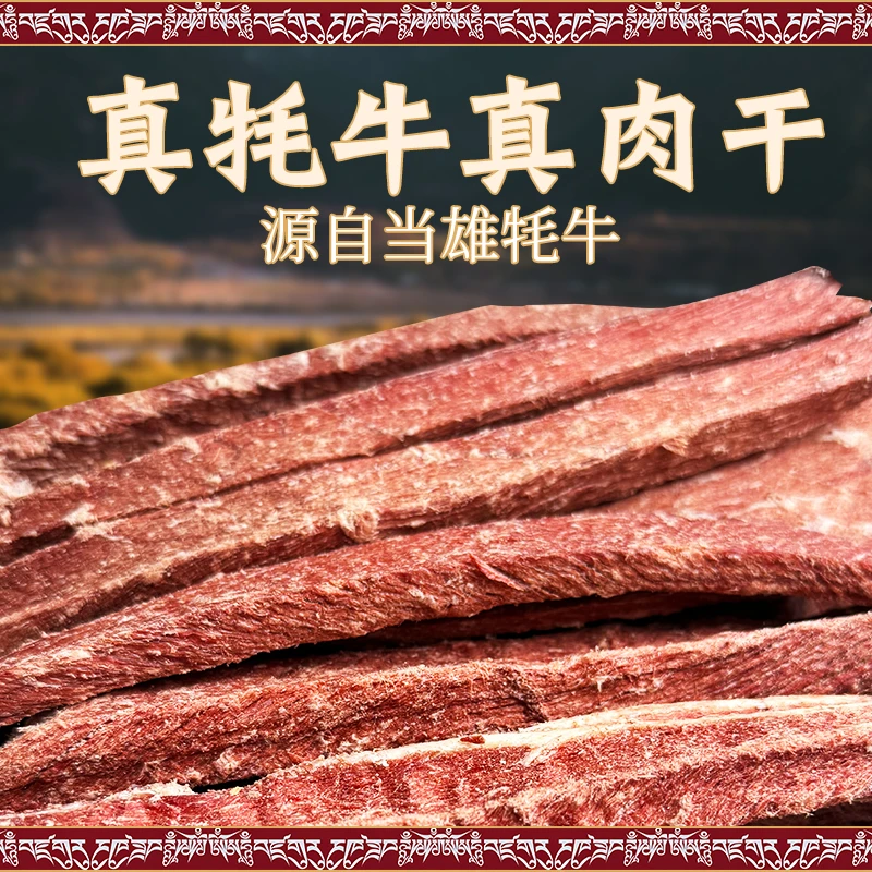 黑子专属 当雄风干牦牛肉（原味）散装 精选牛肉，满口肉香。牛肉干