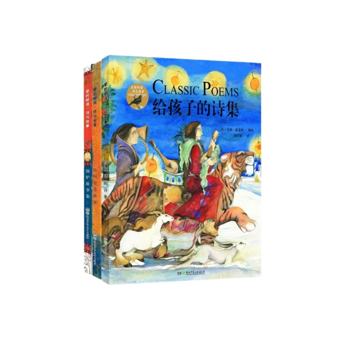 爱的朗读-诗与故事（全3册）给孩子的故事集 围炉故事集 民间智慧