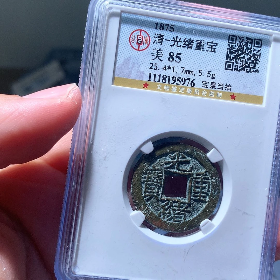 金属QY。光绪重宝85分5976