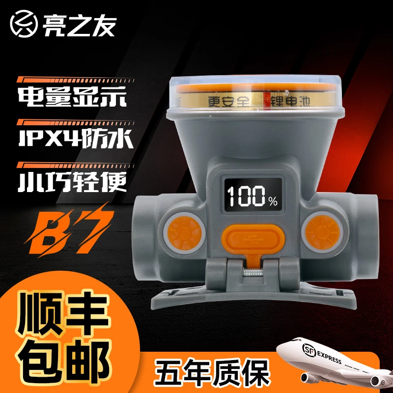 亮之友LY-B7小巧头灯快充口数字电显头戴式强光夜跑安全夜钓