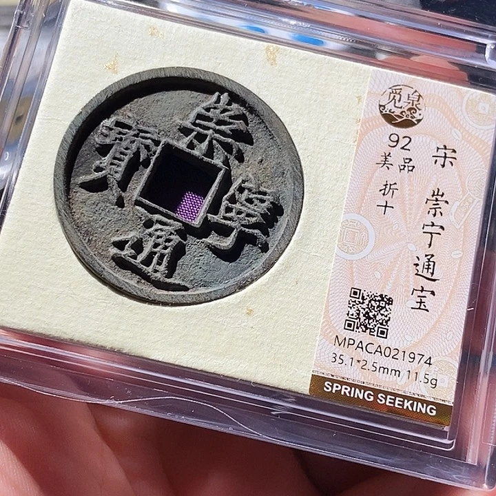 铜觅泉评级古钱币一枚 周浩