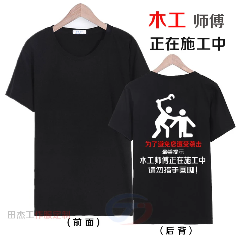 木工水电吊顶装修师傅正在施工中同款短袖圆领T恤衣服棉可定制字