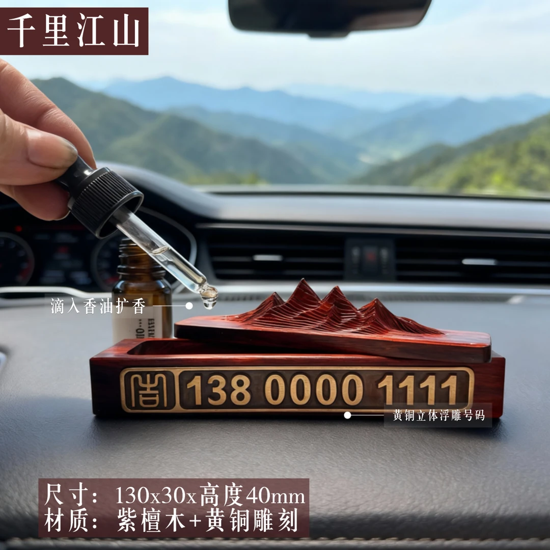 千里江山檀木实木多功能香薰摆件挪车号码订制停车牌订制（送香精）