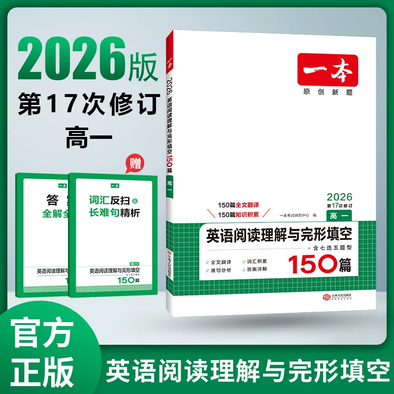 高中英语阅读理解与完形填空一本2026听力模拟七五合一必刷题学习