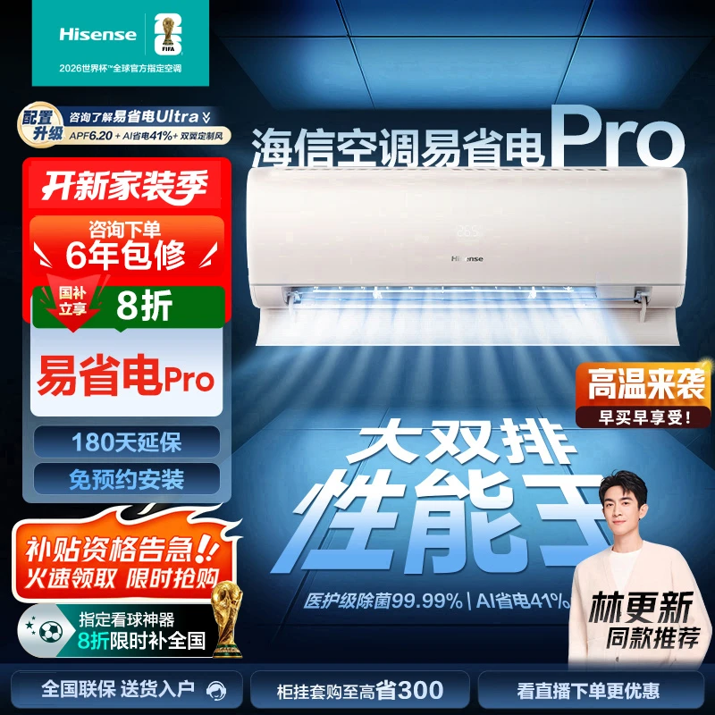 清凉神器-海信大1.5匹易省电ProAI省电速冷热新一级变频挂机空调