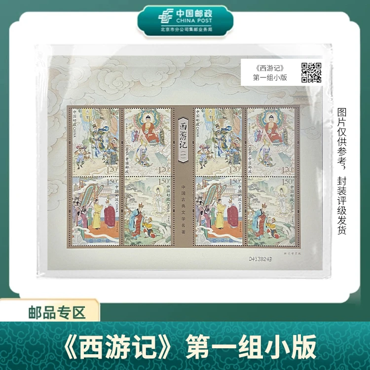 中国邮政-《西游记》第一组小版S