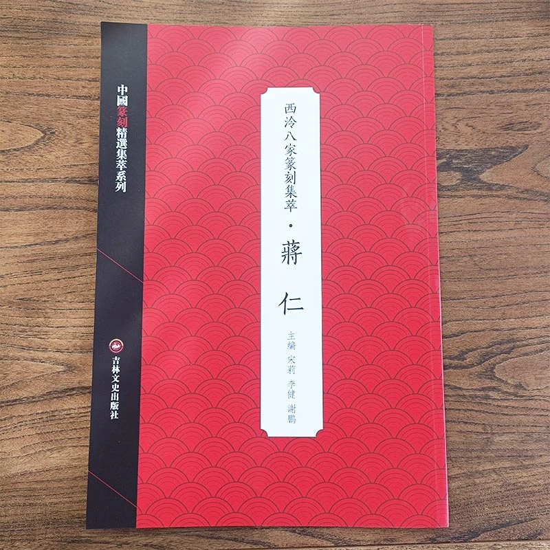 蒋仁 中国篆刻精选集萃系列·西泠八家篆刻集萃