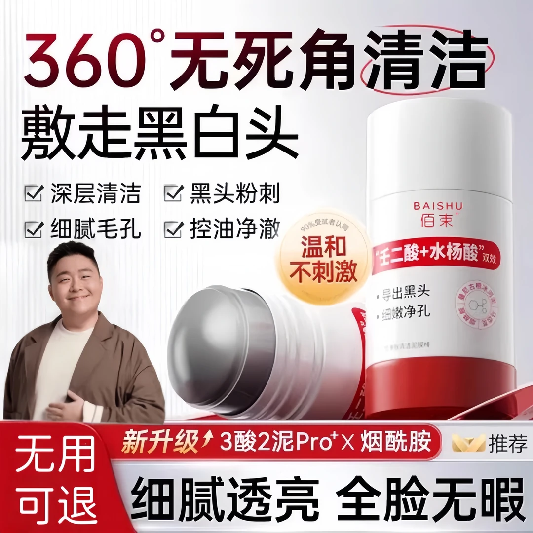 【郝劭文推荐】壬二酸清洁泥膜棒去黑头闭口粉刺痘痘水杨酸涂抹面膜
