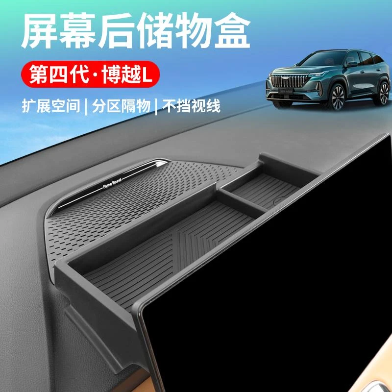 适用于25款吉利第四代博越L屏幕后储物盒座椅中央置物箱改装配件