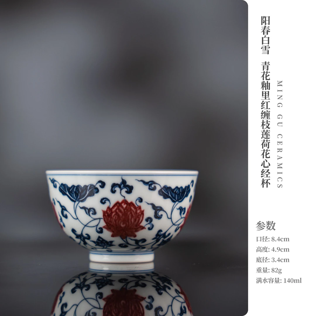 阳春白雪 青花釉里红缠枝莲荷花心经杯