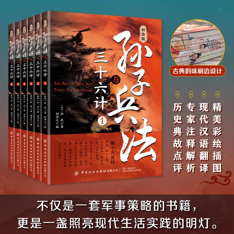 正版 套装-彩绘版孙子兵法与三十六计(全六册)