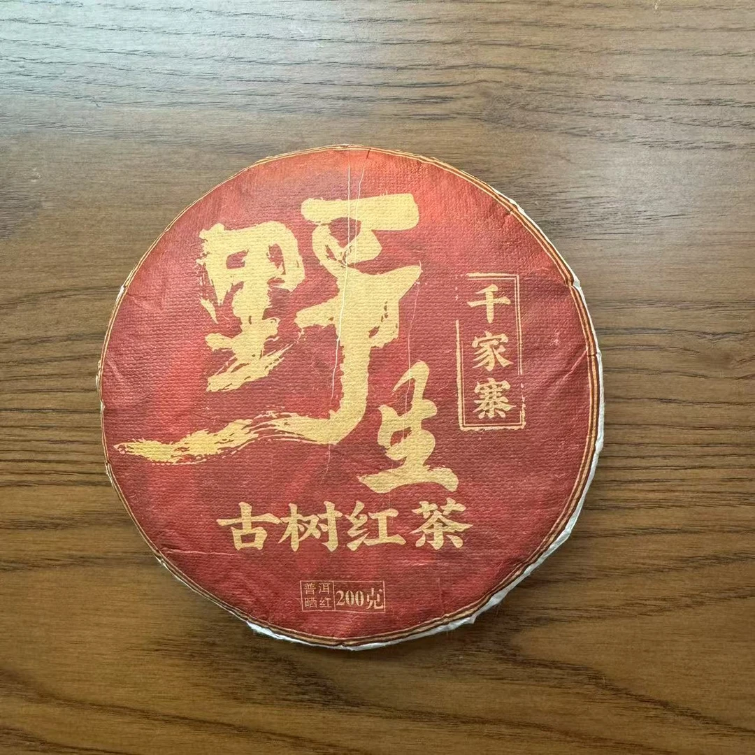 2023年千家寨野生古树晒红 200g/饼 晒红