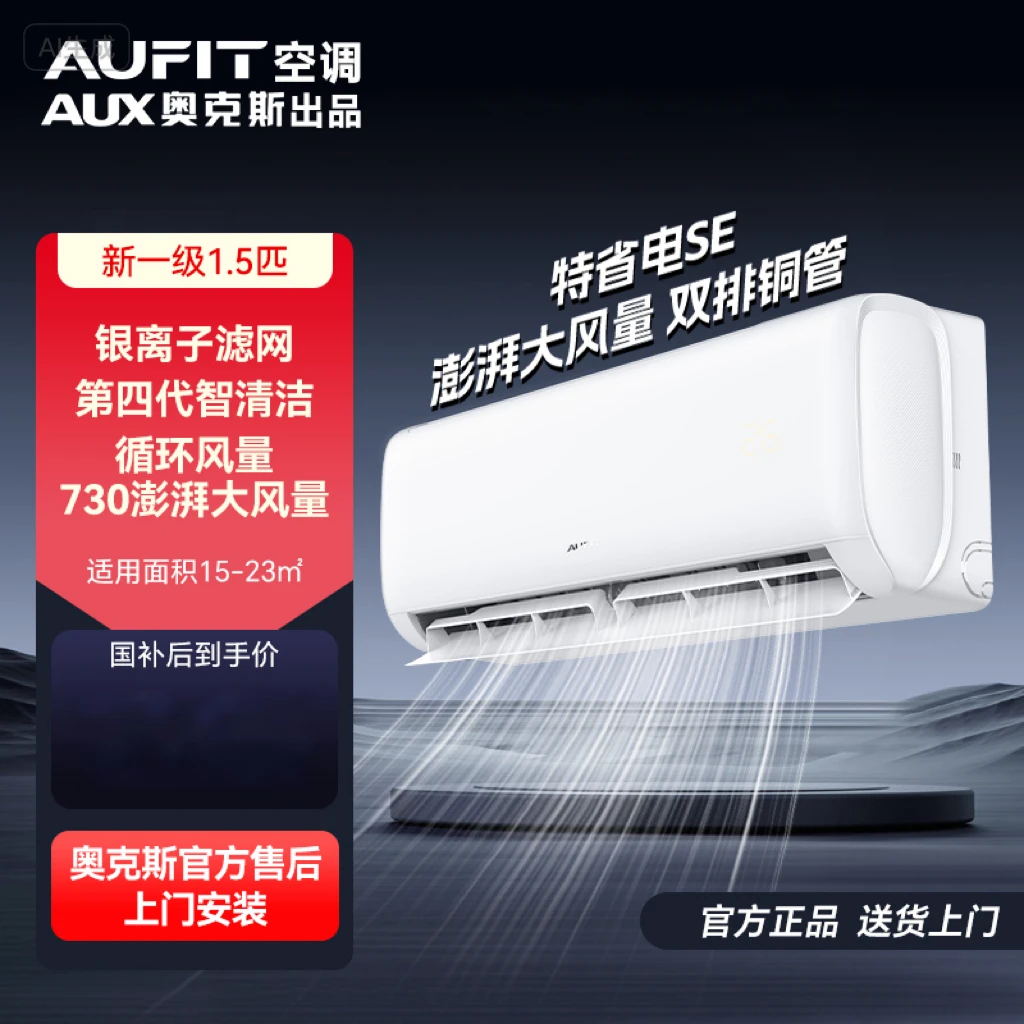 AUFIT空调AUX奥克斯出品大1.5匹一级能效变频冷暖空调特省电SE