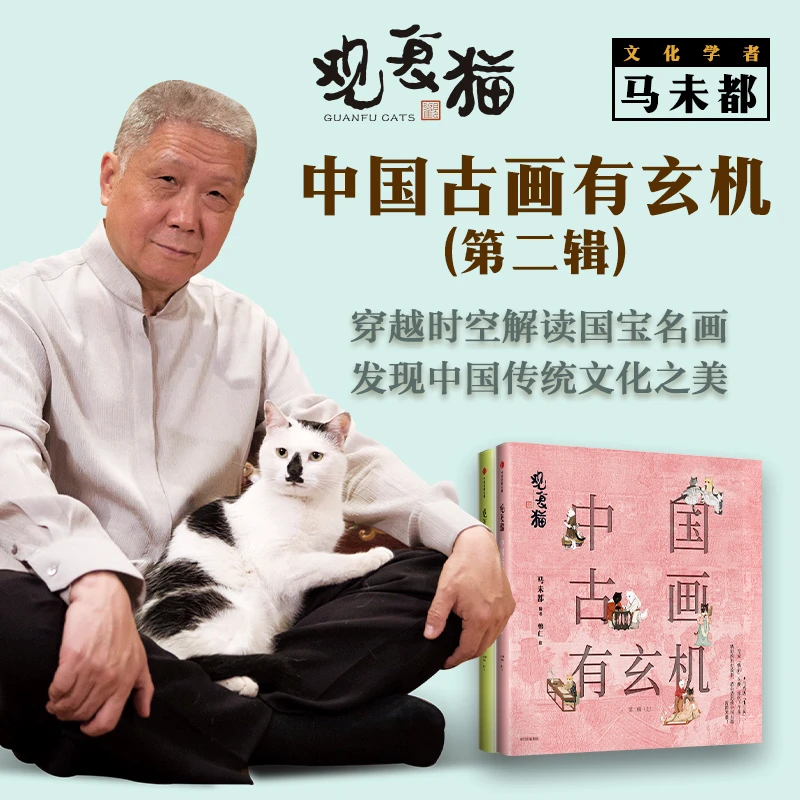 观复猫：中国古画有玄机（第二辑） 马未都著观复猫 马未都 观复