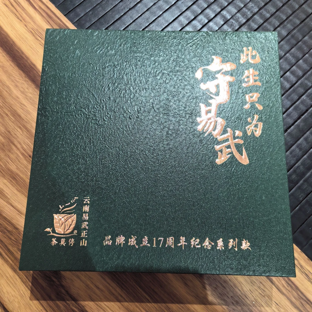 茶莫停 此生只为守易武 普洱生茶 357g